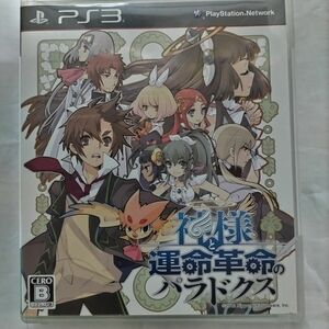 通常版　PS3 神様と運命革命のパラドクス