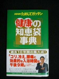 ＮＨＫ　ためしてガッテン　健康の知恵袋事典　アスコム　２００６年発行　中古　良品