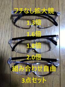 ★即決★　フチなし拡大鏡　ゴーグル　組み合わせ自由　1.3倍　1.6倍　1.8倍　2.0倍　未使用品