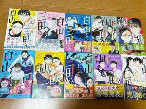 ☆少年サンデーコミックス☆くさかべゆうへい☆ 白山さんと三田さん全10巻　帯付初版