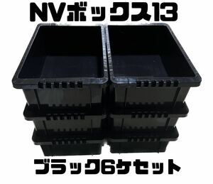 メダカ飼育容器 NVボックス13 ブラック 6個セットせ