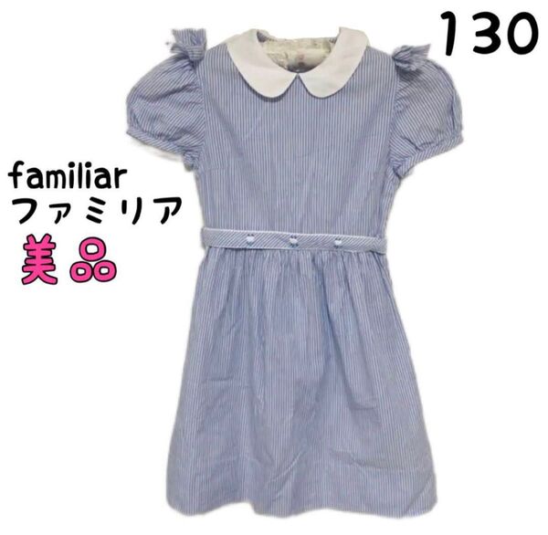 ファミリア ワンピース 130