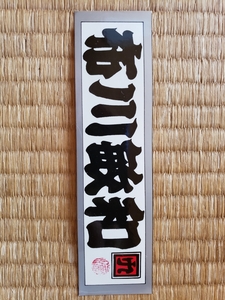  cloth river . peace sticker Shibugakitai Showa Retro that time thing 