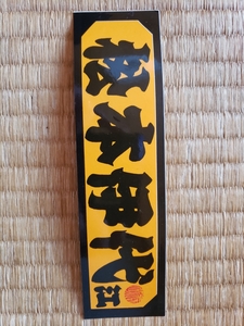  Matsumoto . fee sticker Showa Retro that time thing 