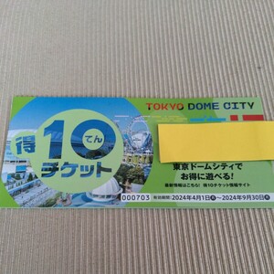 【最新】東京ドームシティ 得10チケット 10冊セット(100ポイント) 24年9月末期限