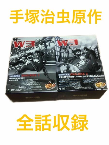 ワンダースリー　W3　DVD-BOX １，２セット　初回限定生産