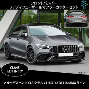 ベンツ CLA C118 X118(W118) AMGライン専用 CLA45 ED1ルック フロントバンパー リアディフューザー&マフラーカッターセット ブラック