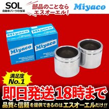 コペン タフト Miyaco ミヤコ フロント キャリパーピストン CPT-80 左右セット L880K LA400K LA400K改 LA900S LA910S 出荷締切18時_画像1