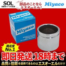 コペン タフト Miyaco ミヤコ フロント キャリパーピストン CPT-80 ミヤコ自動車 L880K LA400K LA400K改 LA900S LA910S 出荷締切18時_画像1