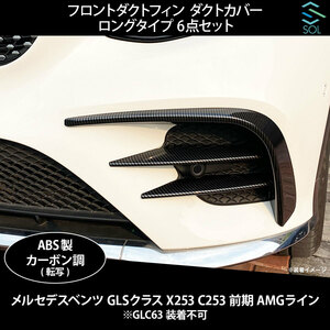 ベンツ GLCクラス X253 C253 前期 AMGライン用 フロントダクトフィン ダクトカバー トリムカバー ロングタイプ 6点セット カーボン調