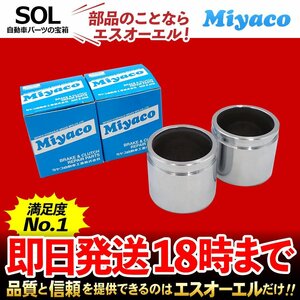 オッティ Miyaco ミヤコ フロント キャリパーピストン CPA-607 左右セット ミヤコ自動車 A03A A05A 出荷締切18時