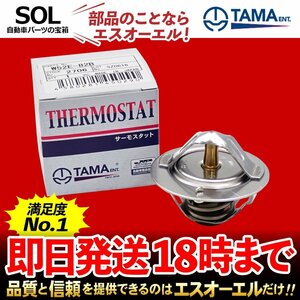 多摩興業 サーモスタット アコードSM アコードSLN SM クイントSU W52E-82B 82℃開弁 出荷締切18時