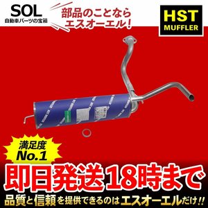 バモス HM2 バモスホビオ HM4 HJ2 日本製 HST リアマフラー 081-40 本体オールステンレス エキゾースト サイレンサー 車検対応 純正同等