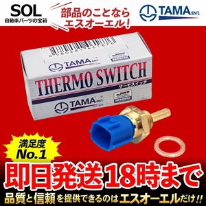 送料185円 多摩興業 水温センサー サーモユニット HS202 バサラ JU30 バネットセレナ C23 パルサー N14 N15 プリメーラUK P11E ラルゴ W30