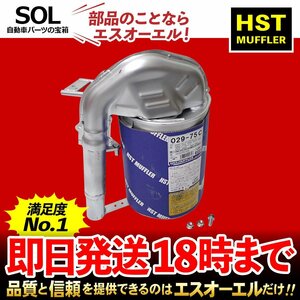 サンバーバン TV1 TV2 ディアスバン TV1 TV2 日本製 HST リアマフラー 触媒付 029-75C オールステンレス エキゾースト 車検対応 純正同等