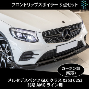 ベンツ GLCクラス X253 C253 前期 AMGライン用 フロントリップスポイラー スプリッター 3点セット カーボン調 出荷締切18時