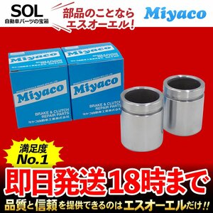 CR-V Miyaco ミヤコ リア キャリパーピストン CPT-64C 左右セット ミヤコ自動車 RD4 RD5 RD6 RD7 RE3 RE4 RM1 RM4 出荷締切18時