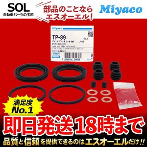 ホンダ フロント キャリパーシール キット Miyaco TP-89 アクティ トラック バン HA6 HA7 HA8 HA9 HH5 HH6 ミヤコ自動車 TP89