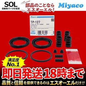 スバル フロント キャリパーシール キット Miyaco TP-127 ステラ デックス プレオ ルクラ LA100F LA110F ミヤコ自動車