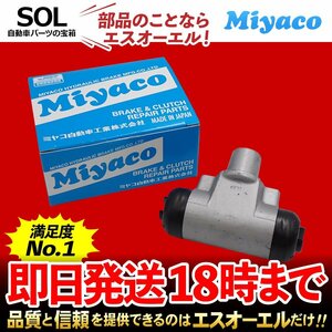 Miyaco ミヤコ リア ブレーキ ホイールシリンダー WC-D275 ミヤコ自動車 アトレー アトレーワゴン S221G S220G 47560-87509 左側