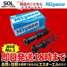 Miyaco ミヤコ ブレーキマスターリペアキット TK-M201 ミヤコ自動車 AZ-3クーペ ファミリア レーザーバン ロードスター 出荷締切18時_画像1