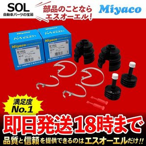 Miyaco ミヤコ 分割式 Mタッチ フロント ドライブシャフトブーツ インナー 左右セット 1台分 M-586G ライフ JB1 JB2 JB5 JB6 JC1 JC2