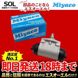 Miyaco ミヤコ リア ブレーキ ホイールシリンダー WC-D290 片側 左右共通 サンバートラック シフォン ジャスティ S201J LA610F M910F