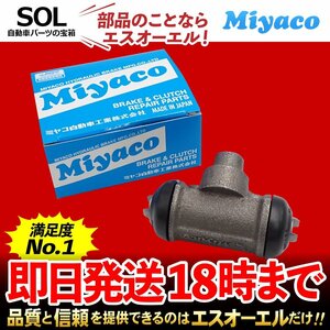 Miyaco ミヤコ リア ブレーキ ホイールシリンダー WC-S220 ミヤコ自動車 キャリィトラック キャリー 右側 出荷締切18時