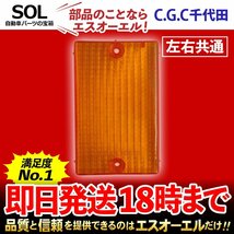 エルフワイドダンプ ターボ NKS NPR ウインカーレンズ 左右共通 千代田 CGC トラック オレンジ テールランプ レンズ リア_画像1