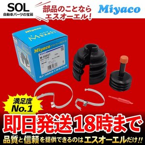 Miyaco ミヤコ 分割式 Mタッチ フロント ドライブシャフトブーツ インナー 右側 M-586G ルクラ レックス L465F KG1 KP3 KM1 K44