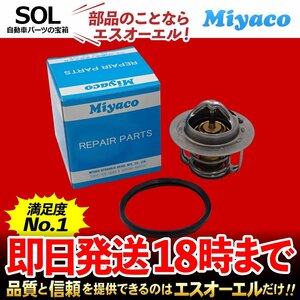 Miyaco ミヤコ サーモスタット ガスケット付 TS-256P 82℃開弁 出荷締切18時 ウイングロード シルフィ ブルーバードシルフィY12 TB17 G11