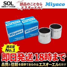 タンク ルーミー パッソ Miyaco ミヤコ フロント キャリパーピストン CPT-81 左右セット カスタム M900A M910A KGC35 出荷締切18時_画像1