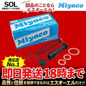 ボンゴ Miyaco ミヤコ クラッチマスターリペアキット MK-0111 ミヤコ自動車 BA2S8 BA2S9 SE28M SE28T SE48T SE88M SE88T SEF8T