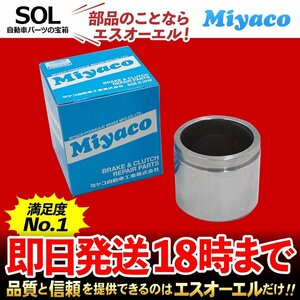 フィットハイブリッド フィットシャトル ハイブリッド Miyaco ミヤコ フロント キャリパーピストン CPT-92 ミヤコ自動車 GP1 GP4 GP2