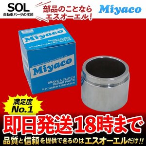 カムリ カローラルミオン Miyaco ミヤコ フロント キャリパーピストン CPM-106 ミヤコ自動車 ACV35 ACV40 ACV45 AVV50 ZRE154N AZK10