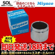 プリウスアルファ ハイブリッド Miyaco ミヤコ フロント キャリパーピストン CPM-106 ミヤコ自動車 ZVW40W ZVW41W 出荷締切18時_画像1