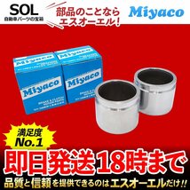 トッポ Miyaco ミヤコ フロント キャリパーピストン CPA-607B 左右セット H82A H42A H47A H41A H46A H42V H47V H43A H48A 出荷締切18時_画像1