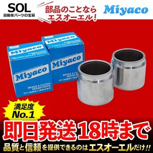 ピクシストラック Miyaco ミヤコ フロント キャリパーピストン CPS-257 左右セット ミヤコ自動車 S500U S510U 出荷締切18時