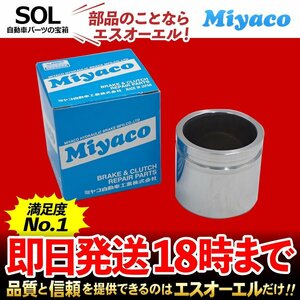 ブルーバードシルフィ Miyaco ミヤコ フロント キャリパーピストン CPT-81 ミヤコ自動車 FG10 QG10 QNG10 TG10 出荷締切18時