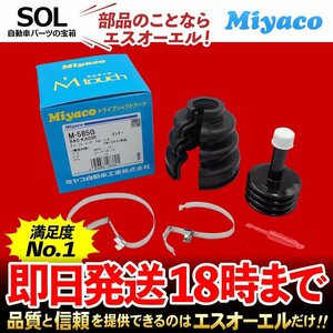 ミラ Miyaco ミヤコ 分割式 Mタッチ フロント ドライブシャフトブーツ インナー 左右共通 M-585G L250 L260 L275 L285 LA350S LA360S