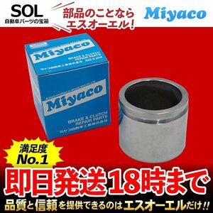 アクティトラック バン Miyaco ミヤコ フロント キャリパーピストン CPT-89 ミヤコ自動車 HA6 HA7 HA8 HA9 HH5 HH6 出荷締切18時