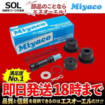 アルテッツァ Miyaco ミヤコ クラッチマスターリペアキット MK-T244 ミヤコ自動車 GXE10 SXE10 GXE10W 出荷締切18時_画像1