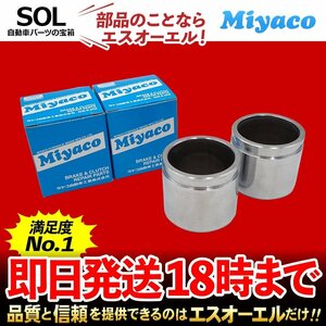 ピクシススペース エポック Miyaco ミヤコ フロント キャリパーピストン CPA-496 左右セット L575A L585A LA300A LA310A LA350A LA360A