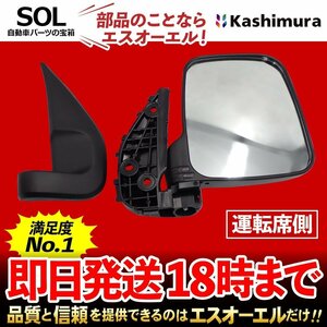 スクラム カシムラ純正商品 バン トラック ターボ ドアミラー バックミラー 右側 運転席側 ミラー付 KM35-270 DH52T DG62V DG52T