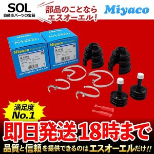 Miyaco ミヤコ 分割式 Mタッチ フロント ドライブシャフトブーツ インナー 左右セット 1台分 M-585G パレット MK21S 出荷締切18時