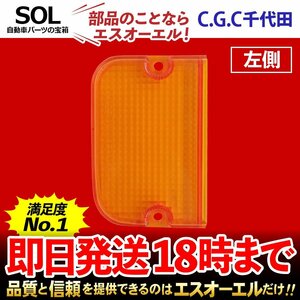 サンバー トラック TT1 TT2 テールランプレンズ 左 千代田 CGC オレンジ クリア テールレンズ 軽トラ ウィンカー CGC-41604 84910-TA090