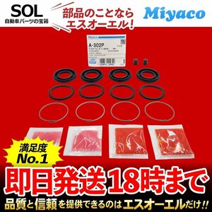 フェアレディZ リア キャリパーシール キット Miyaco A-302P 日産 GZ32 Z32 HZ32 GCZ3 ミヤコ自動車 A-302P