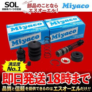 CR-Xデルソル Miyaco ミヤコ クラッチレリーズ クラッチマスターリペアキット CK-H201 MK-4903 ミヤコ自動車 EG1 EG2 EJ4 出荷締切18時