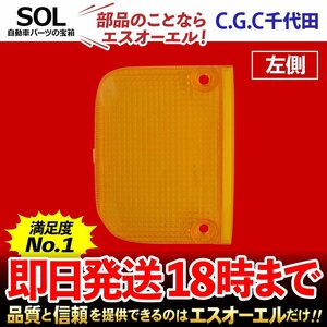 アクティ トラック HA3 HA4 テールランプレンズ 左 千代田 CGC オレンジ クリア テールレンズ 軽トラ ウィンカー CGC-41506 33501-SJ6-004