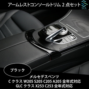 ベンツ Cクラス W205 S205 C205 A205 GLCクラス X253 C253 全年式対応 アームレスト コンソールトリム 2PC ブラック 出荷締切18時